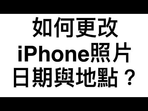 如何更改iPhone照片日期與地點？(2024)