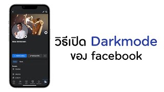 วิธีเปิด Darkmode ของ Facebook