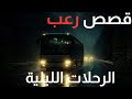 رحلات الطريق 4 قصص رعب مخيفة حدثت أثناء الرحلات الليلية 