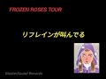 松任谷由実 FROZEN ROSES TOUR 1999#14