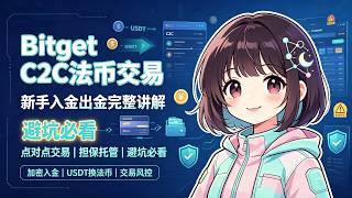 Bitget C2C法币交易 新手入金出金完整讲解 RMB法币购U #加密空投