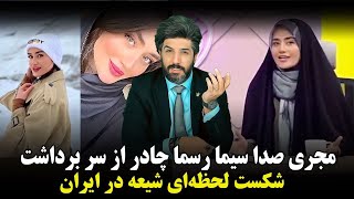 فاطمه کیا‌پاشا، مجری صداوسیما به طور رسمی چادر از سر برداشت+شکست لحظه ای شیعه در ایران