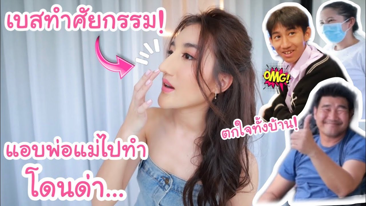 เบสแอบพ่อแม่ไปทำศัลยกรรม!! จมูกใหม่ คางใหม่ จะเป็นยังไง!?