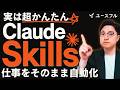 あなたの仕事を一言で完璧に再現。Claudeの"Skills"機能が革命的すぎる
