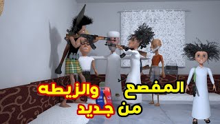 96- غربة المفصع | الحلقة 39 | المفصع والزيطه من جديد والشيخ طافش يتهور