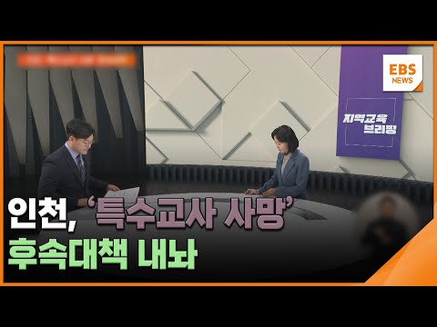 <strong>인천</strong>, &amp;#39;특수교사 사망&amp;#39; 후속대책 내놔 [지역교육브리핑] / EBS뉴스 2025. 02. <strong>19</strong>