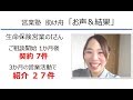 生命保険営業 3ヵ月で紹介27件/月契約7件になったIさん 飛び込み営業のコツと営業トーク、紹介営業/営業塾 助け舟