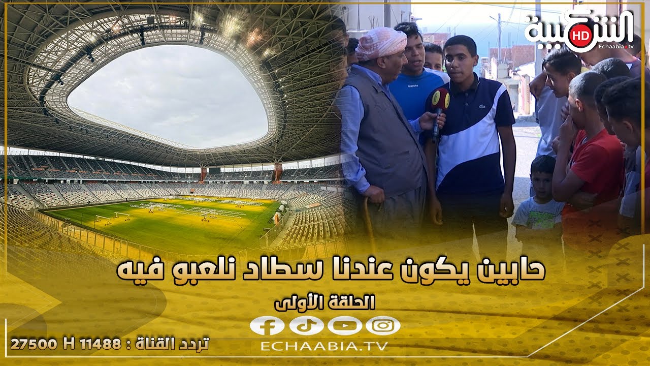 #ناس_الشعبية || مطالب شباب قرية #الدراملة بولاية #الشلف