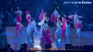 楊千嬅/杨千嬅《E-714342》&《热血青年》&《处处吻》20251129 香港演唱会