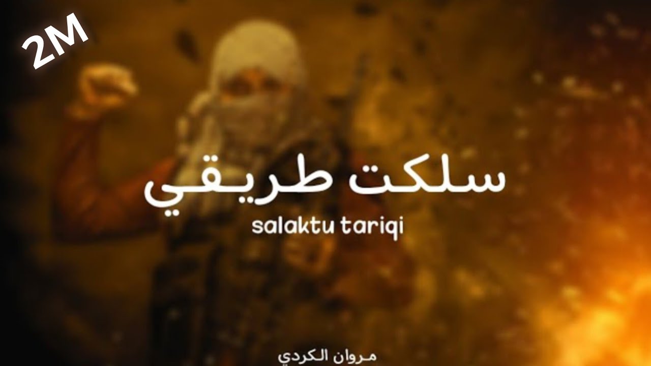 اناشید سلکت طریقی ولا لن احید | anasheed salaktu tariqi