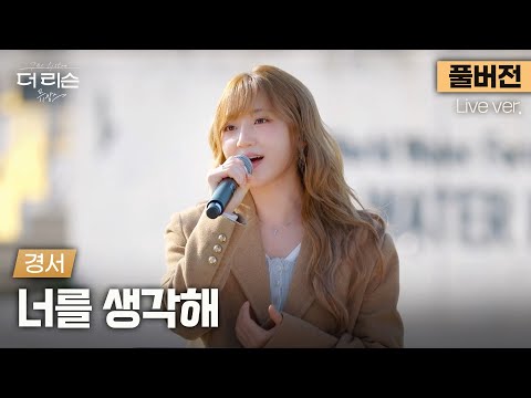 [풀버전] 조회수 2300만회 터졌던 화제의 그 커버곡 👉 마음까지 상쾌해지는 청량 보이스, 경서 '너를 생각해'🎵 | [더 리슨: 뮤캉스] 안동편