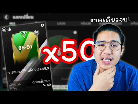 แลกเปลี่ยน MLS 85-97 50 ครั้ง! FC Mobile