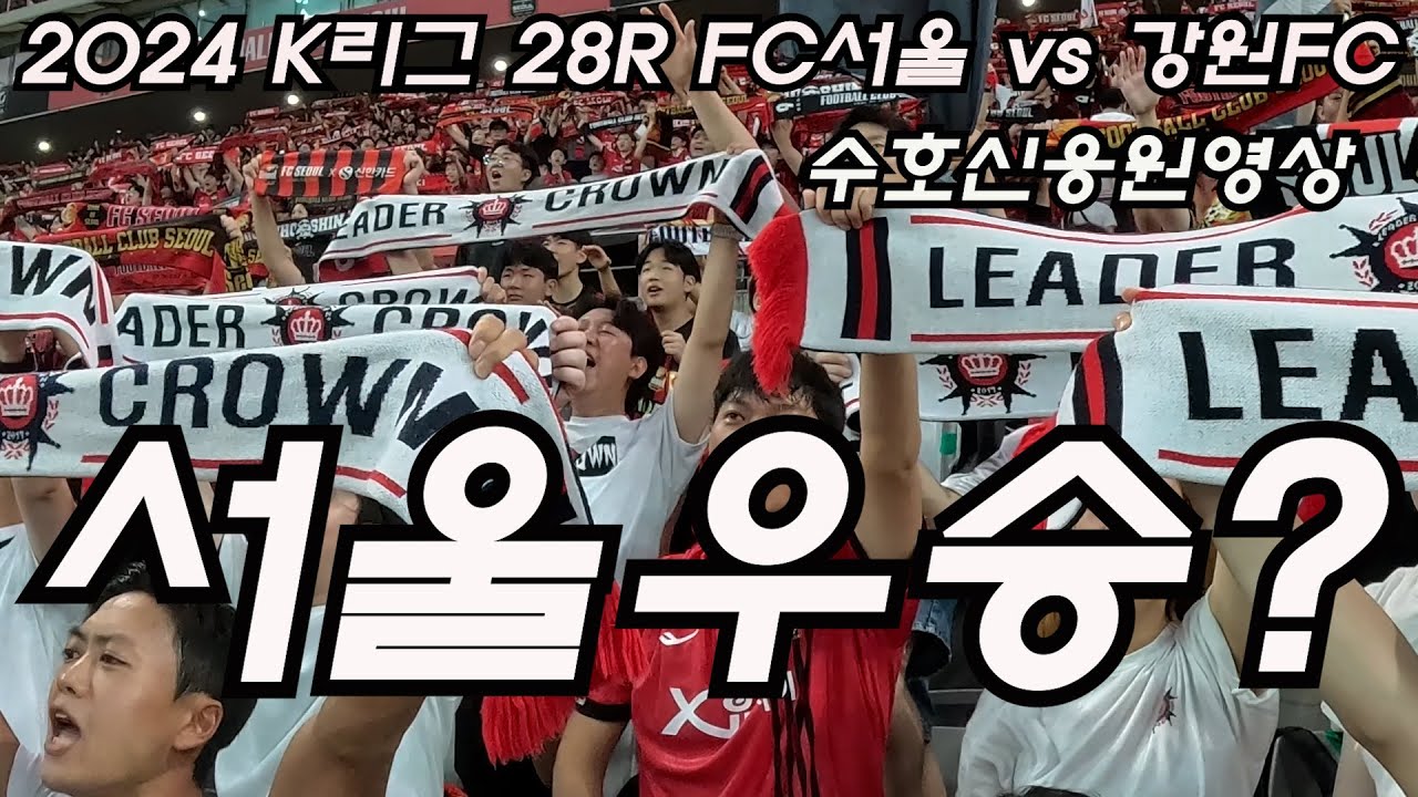 [1위 강원FC을잡고 정상으로 간다]2024 K리그 28R FC서울vs강원FC ㅣ 2대0 FC서울 리그5연승현장 ㅣ 수호신응원영상부터 뒷풀이현장까지 ㅣ
