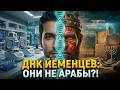 ДНК йеменцев свела генетиков с ума! Вот что они скрывали 70 000 лет...