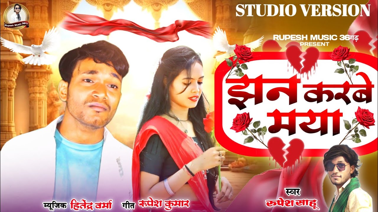 Jhan Karbe Maya || झन करबे मया || Rupesh Sahu || Studio Version || Cg New Song