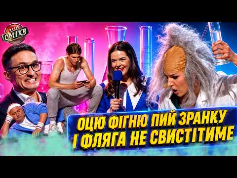 New Ukrainian "concoction" brings the house down | The funniest League of Laughter