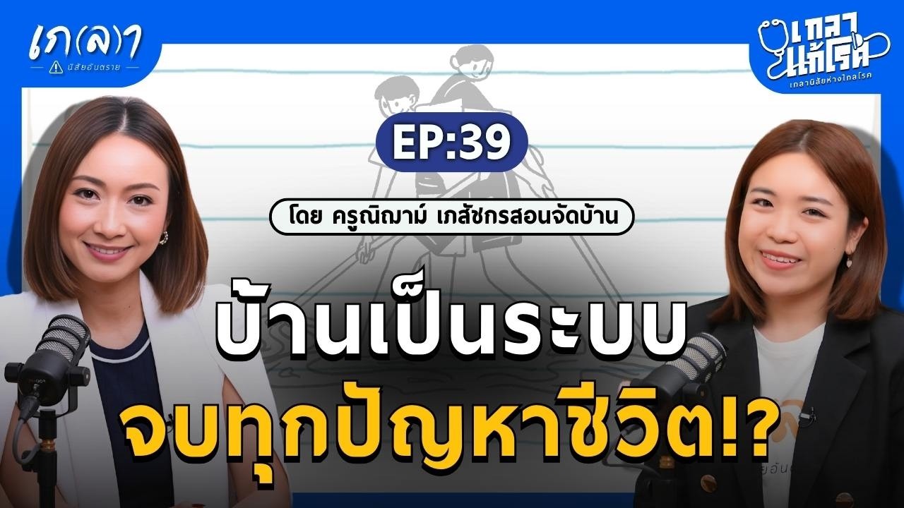 เทคนิคการจัดบ้านตามหลักจิตวิทยาเพื่อสุขภาพกายใจที่ดี! | เกลาแก้โรค EP.39 ครูณิฌาม์ เภสัชกรสอนจัดบ้าน