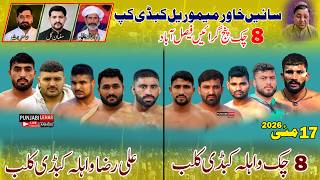 🔴[Live]8Chak PunjGrain khawar sain Memorial Cup | 8 Chak Wahla Club 🆚 Ali Raza Wahla Club |17-5-2026
