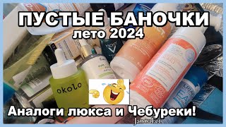 видео: 🔥КОСМЕТИКА 🔥 ПУСТЫЕ БАНОЧКИ 🔥АНТИВОЗРАСТНОЙ УХОД 40+🔥АНАЛОГИ ЛЮКСА #пустыебаночки #отзывыкосметика картинка: 🔥КОСМЕТИКА 🔥 ПУСТЫЕ БАНОЧКИ 🔥АНТИВОЗРАСТНОЙ УХОД 40+🔥АНАЛОГИ ЛЮКСА #пустыебаночки #отзывыкосметика
