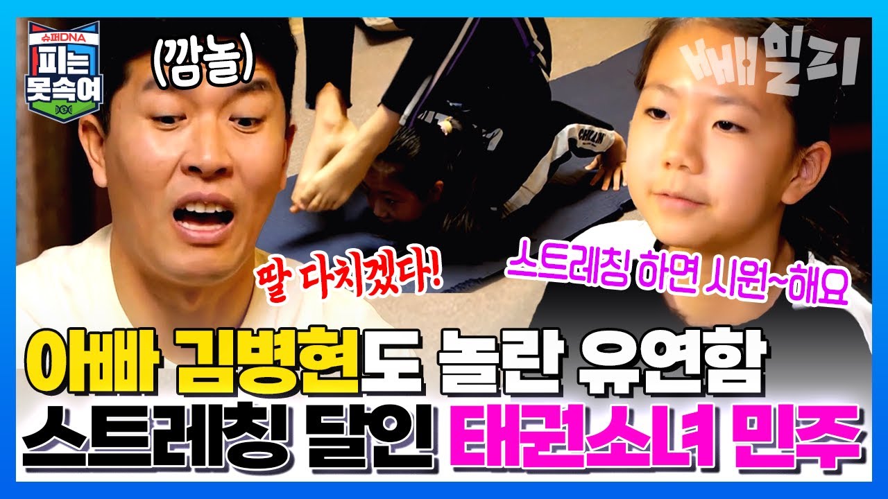 김병현⚾의 유연성을 그대로 물려받은! 스트레칭 달인 태권소녀 민주🥋❤️‍ | 슈퍼 DNA 피는 못 속여