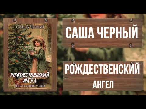 САША ЧЕРНЫЙ - РОЖДЕСТВЕНСКИЙ АНГЕЛ