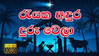 🎅🎄⛄ Sinhala Christmas Song | රැයක අඳුර දුරු වෙලා | Full HD | Lyrics