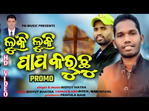 ଲୁକି ଲୁକି କରୁଛୁ ପାପ || LUKI LUKI KARUCHU PAPO || NEW KORAPUTIA CHRISTIA SONG || Vidyut Bhatra