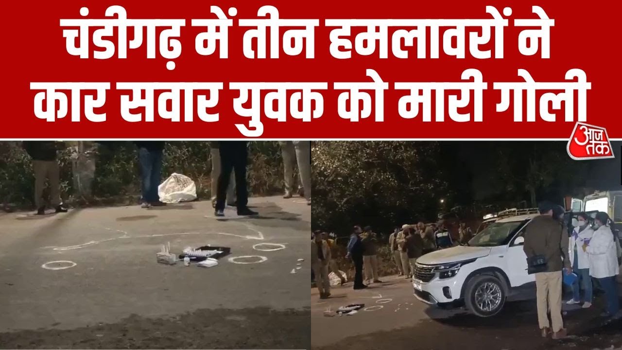 Chandigarh के Sector-26 में तीन हमलावरों ने कार सवार युवक Inderpreet Singh को मारी गोली, घायल की मौत