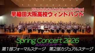 早稲田大阪高校ウィンドバンド / スプリングコンサート2026　第１部＆第２部