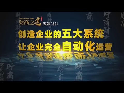 周文强《财商之道》   23、创造企业的五大系统 让企业完全自动化运营