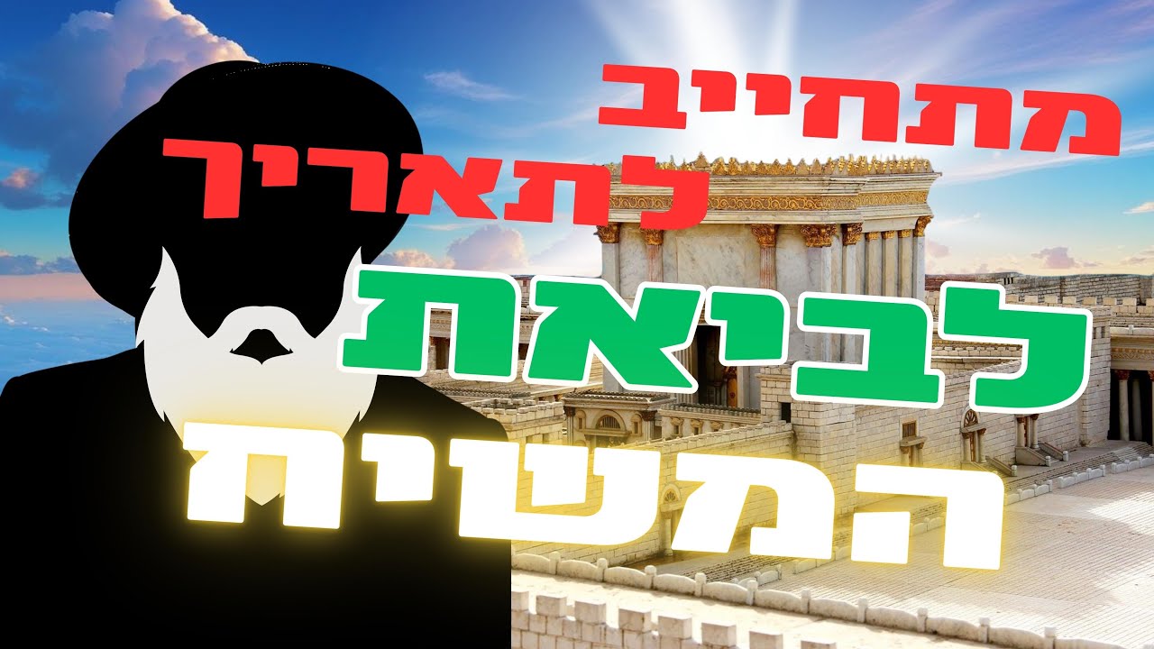 מתחייב לתאריך לביאת המשיח | הרב שמואל אלבז שליט״א