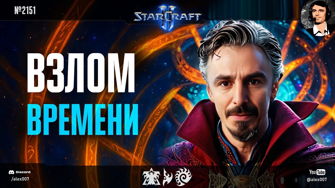 ПОБЕДА НАД ВРЕМЕНЕМ: Игры Alex007 от первого лица за рандом в StarCraft II в максимальном темпе