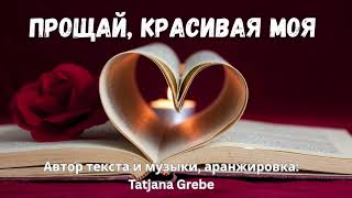 Прощай, Красивая Моя Душевная Премьера 2025