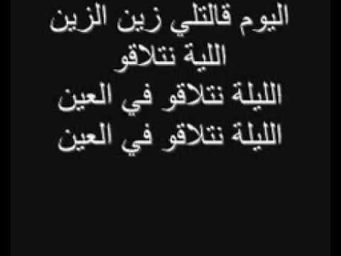 اليوم قالتلي زين الزين كلمات