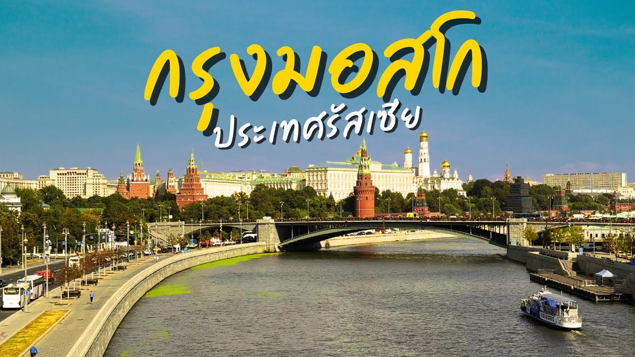 เที่ยวรัสเซีย EP.1 - มอสโก จัตุรัสแดง พระราชวังเครมลิน วิหารเซนต์ซาเวียร์