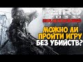 Сколько убийств нужно сделать в сюжете Metro 2033 Redux?