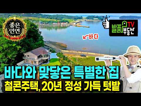 바닷가 바로 접한 특별한 위치 경남 남해 전원주택 토지 매매 급매물 철콘주택과 20년 가꾼 넓은 텃밭에는 <strong>캠핑장</strong> <strong>추천</strong> 남해부동산 - 발품부동산TV
