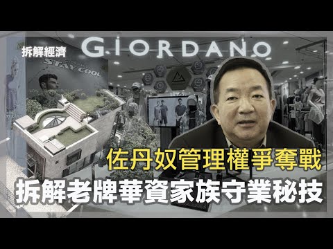 周大福出招爭奪佐丹奴|華資家族企業的獨特持股守業秘技|老臣子管理人及家族股東的情與義|擴大自由行真的能刺激旅遊業?(29-2-2024)【拆解經濟 EP 90】 Episode cover