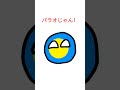 親日国と日本！【ポーランドボール】 #ポーランドボール #バズれ #親日国