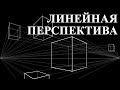 Уроки рисования. Как рисовать перспективу. Линейная перспектива. Учимся перспективе за 15 минут.