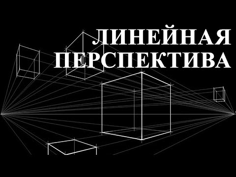 Видео: Уроки рисования. Как рисовать перспективу. Линейная перспектива. Учимся перспективе за 15 минут.