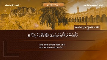 23- سورة المؤمنون - تلاوة الشيخ هاني الشحات إمام مسجد الأرقم مدينة نصر رحمه الله