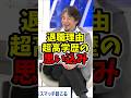 ㊗️10万再生🎉銀行勤め高学歴新卒、なぜ短期離職した？ #ひろゆき #ひろゆき切り抜き #新卒 #早期退職 #短期離職