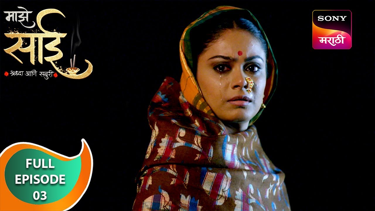 Maze Sai - माझे साई - Ep 3 - Full Episode - 8 Jan 2025