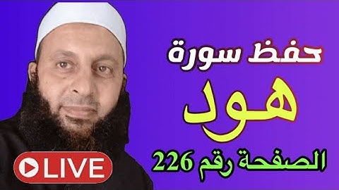 حفظ بفهم و تدبر سورة هود صفحه 226