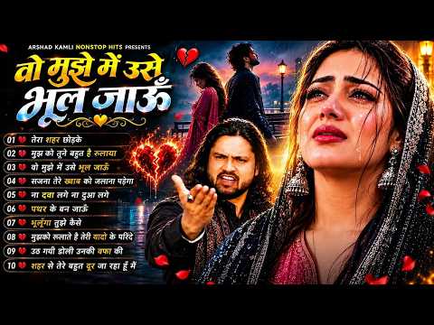 दर्द भरी रुलाने वाली ग़ज़ल - Arshad Kamli Nonstop Sad Ghazal | Dard Bhari Ghazal | गम भरी ग़ज़ल | 2026