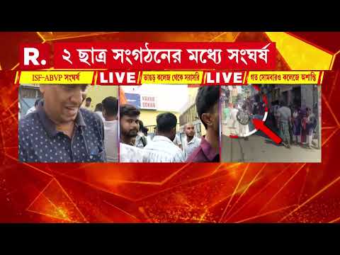 ভাঙড় কলেজে ধুন্ধুমার! স্টুডেন্ট ফ্রন্ট ও এবিভিপির মধ‍্যে সংঘর্ষ