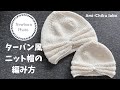 棒針編み★ターバン風ニット帽の編み方　ニューボーンフォトに！