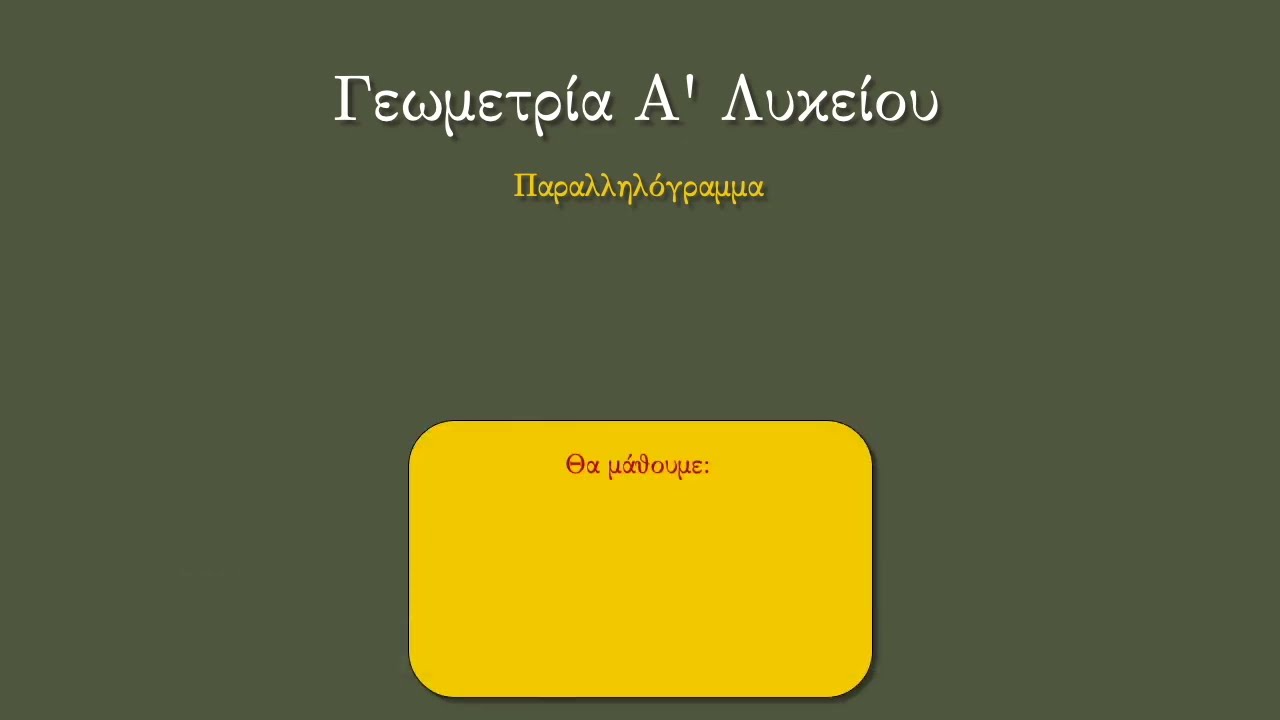 Παραλληλόγραμμα - Θεωρία σε 11'