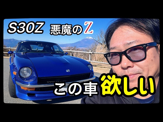旧車・悪魔のZ】想像していたS30Zじゃない！フルレストア“悪魔のZ”試乗